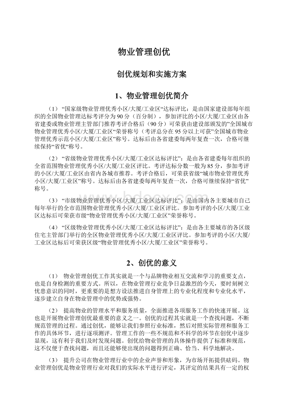 物业管理创优文档格式.docx_第1页