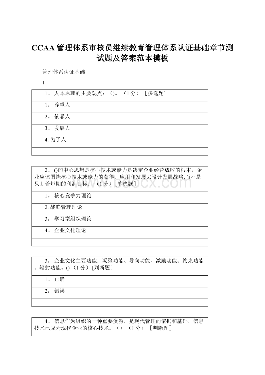 CCAA管理体系审核员继续教育管理体系认证基础章节测试题及答案范本模板Word文档下载推荐.docx