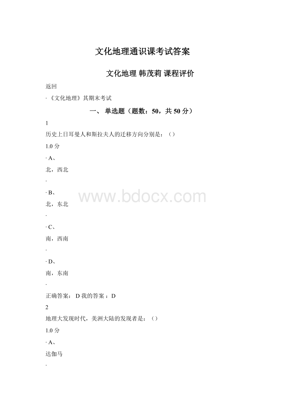 文化地理通识课考试答案文档格式.docx