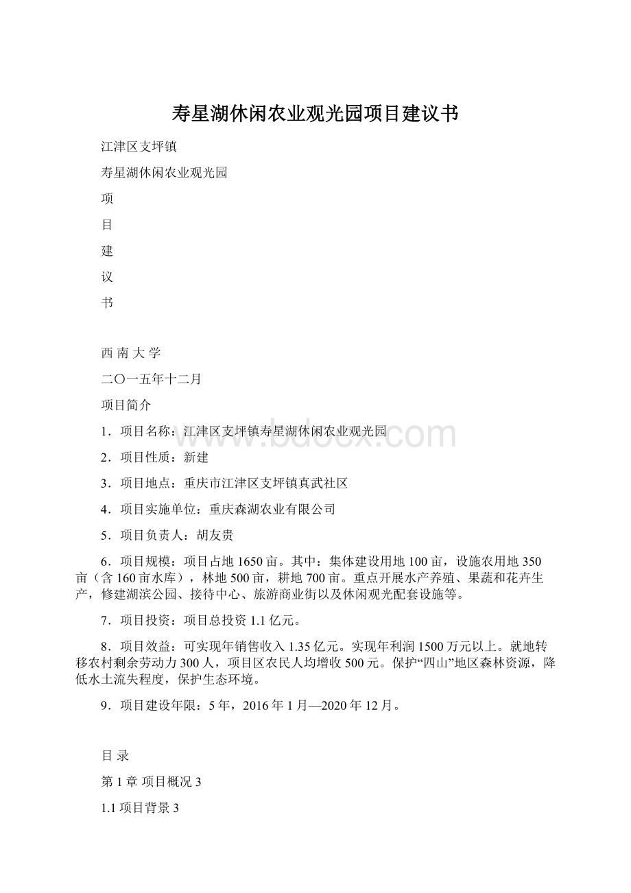 寿星湖休闲农业观光园项目建议书.docx_第1页