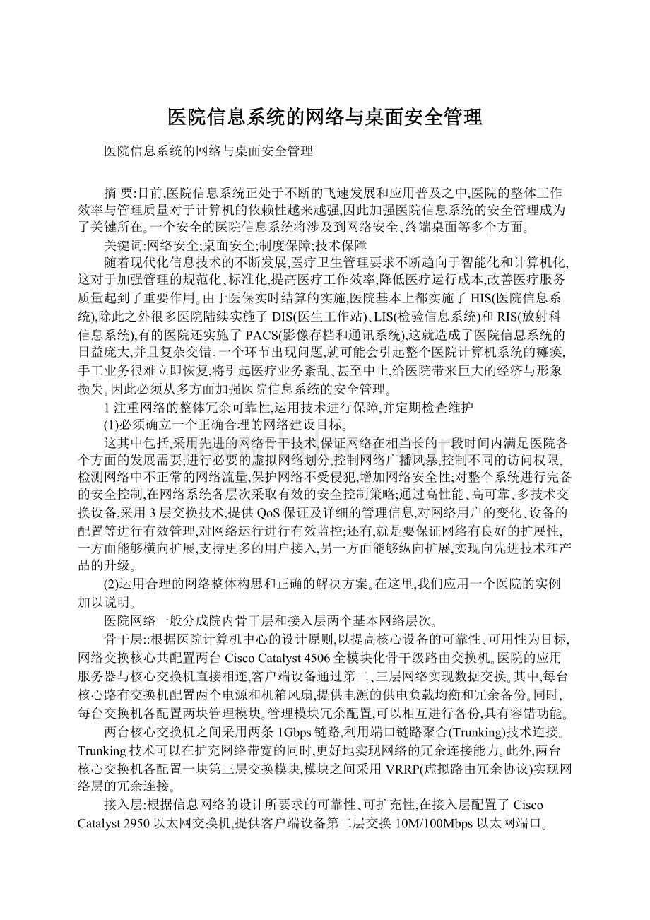 医院信息系统的网络与桌面安全管理.docx_第1页