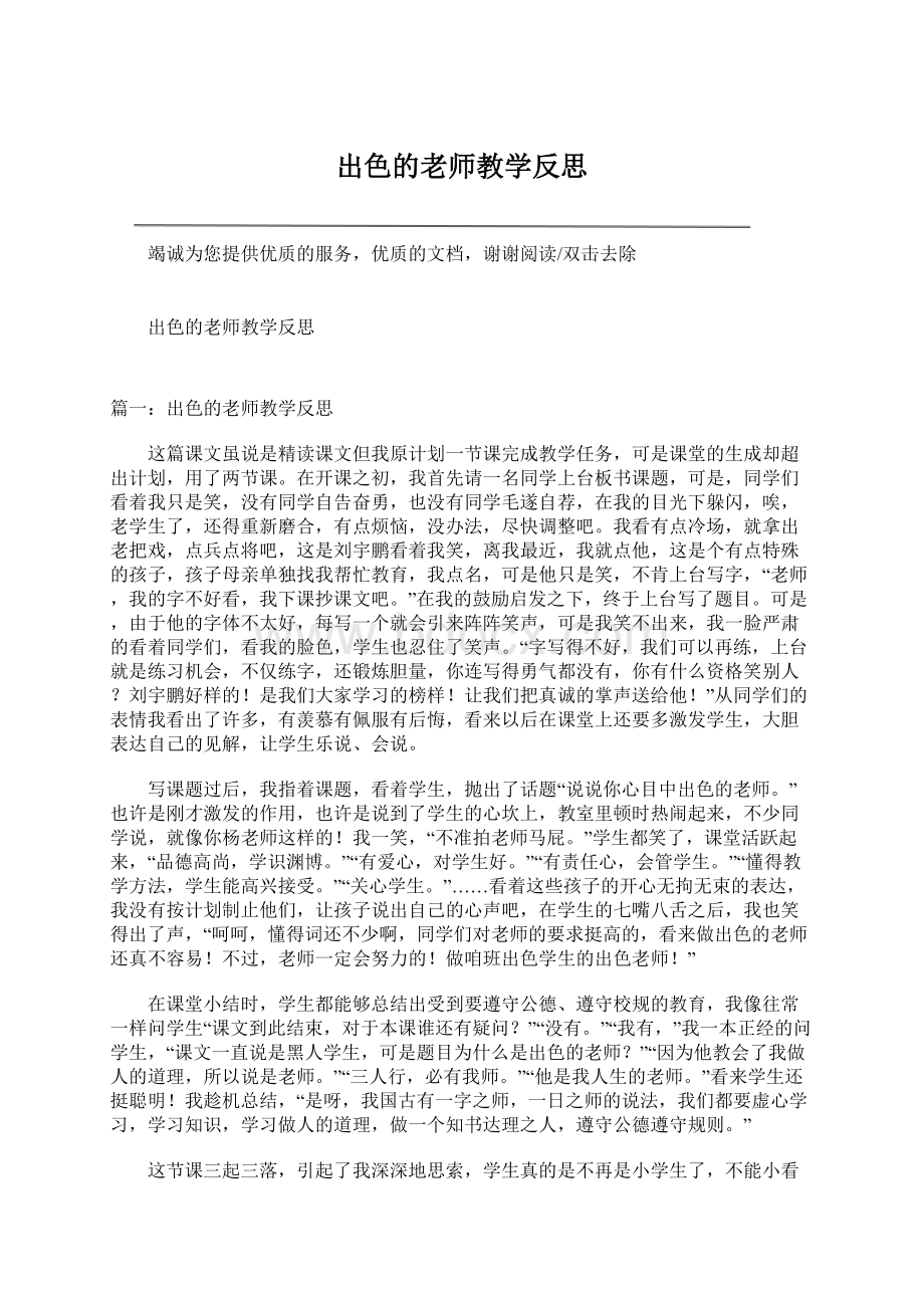 出色的老师教学反思Word文档下载推荐.docx