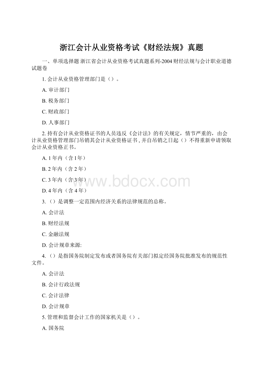 浙江会计从业资格考试《财经法规》真题Word文件下载.docx_第1页