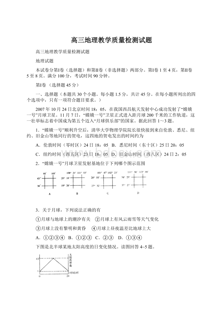 高三地理教学质量检测试题Word下载.docx