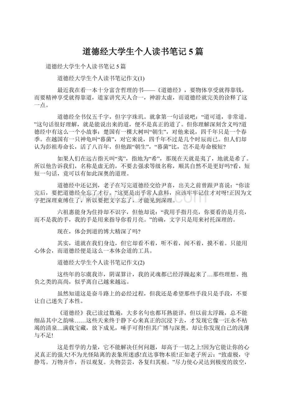 道德经大学生个人读书笔记5篇.docx_第1页