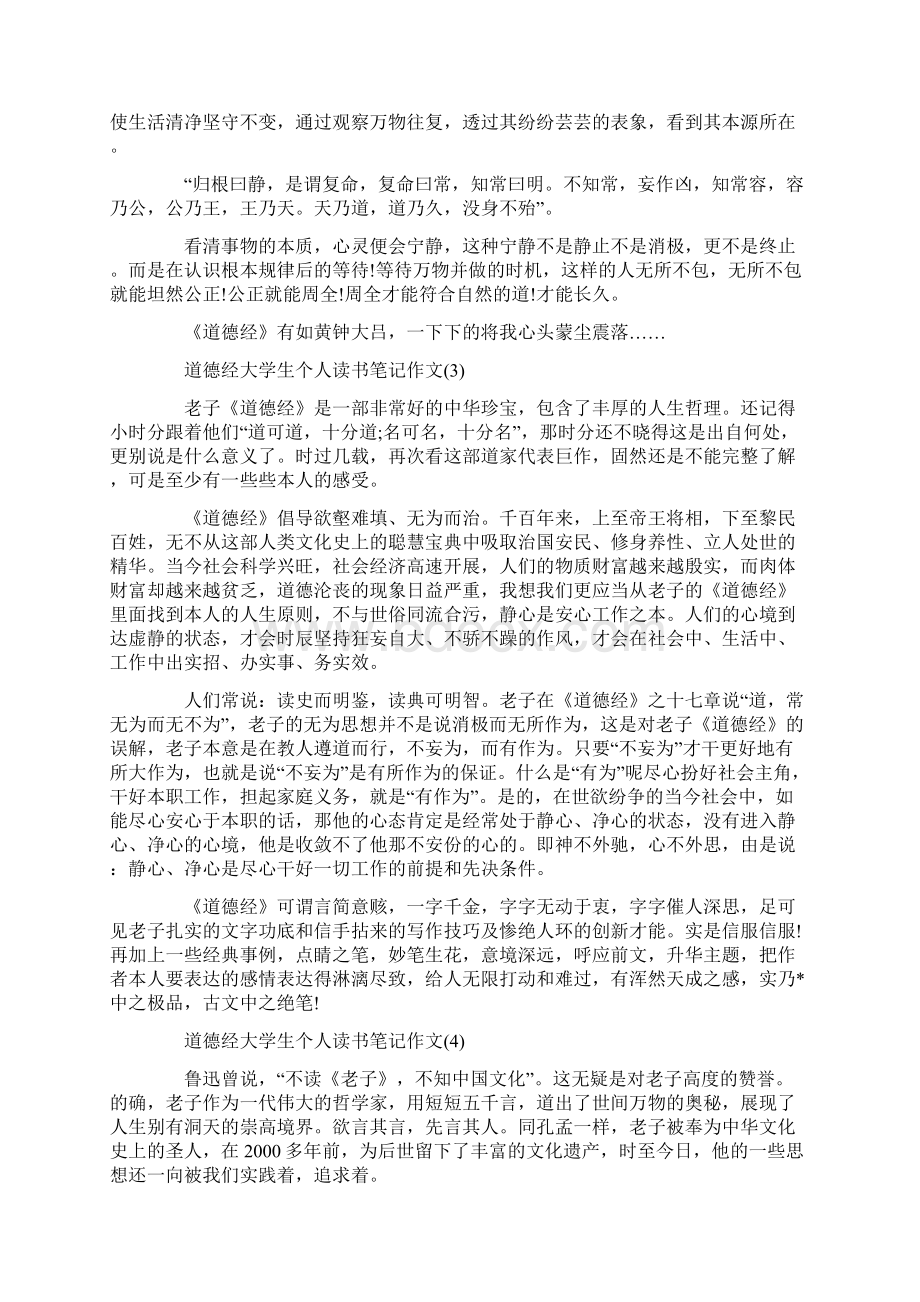 道德经大学生个人读书笔记5篇.docx_第2页