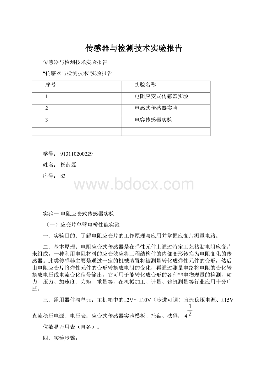 传感器与检测技术实验报告Word文件下载.docx