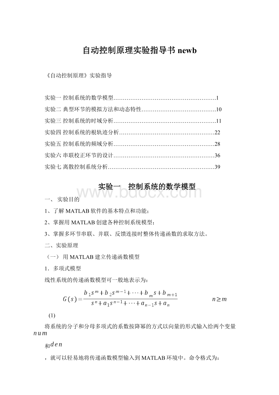 自动控制原理实验指导书newbWord文档下载推荐.docx_第1页