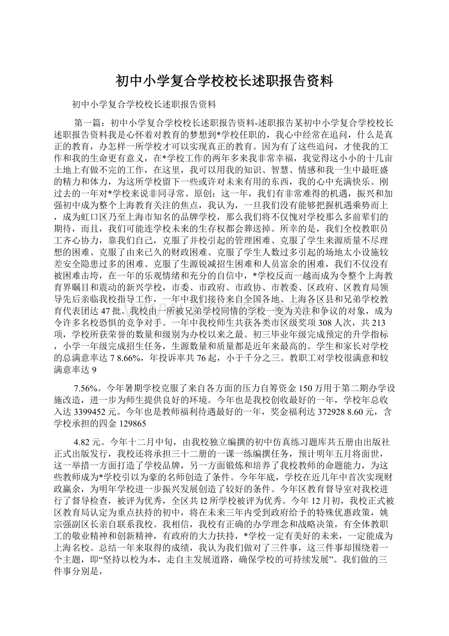 初中小学复合学校校长述职报告资料.docx_第1页