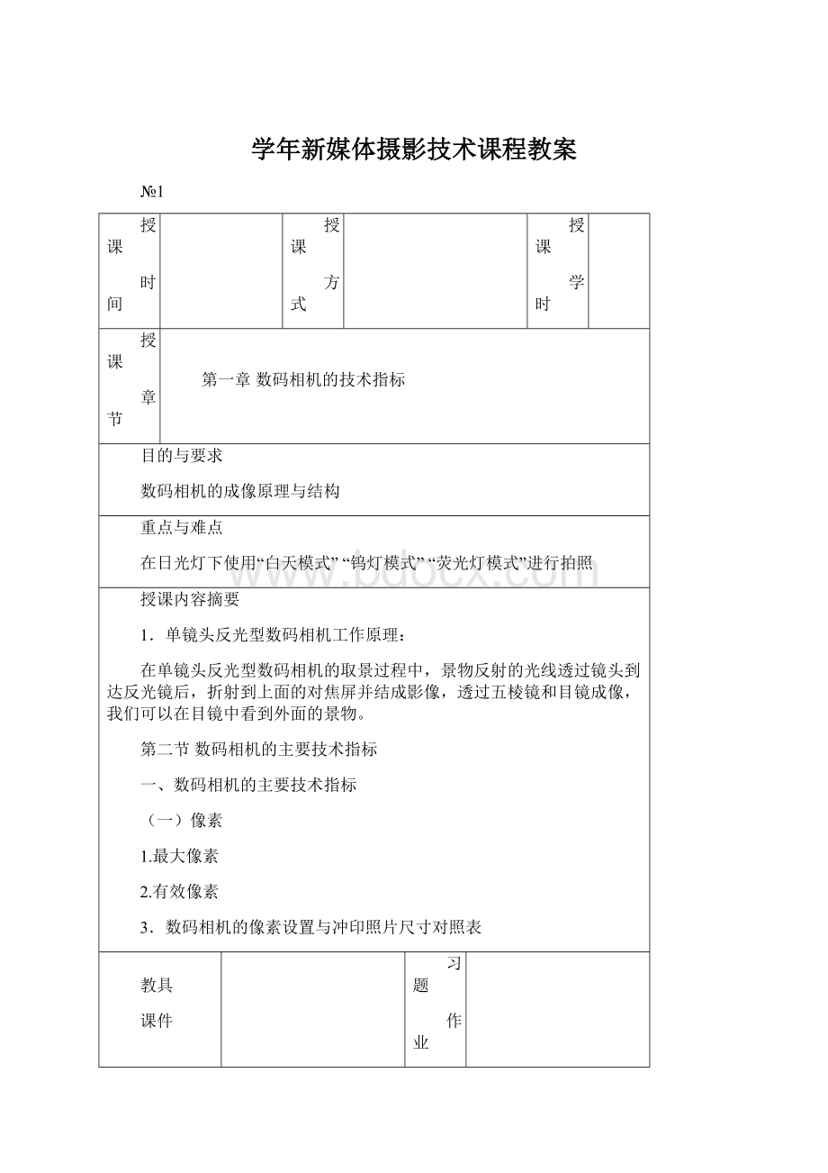 学年新媒体摄影技术课程教案.docx_第1页