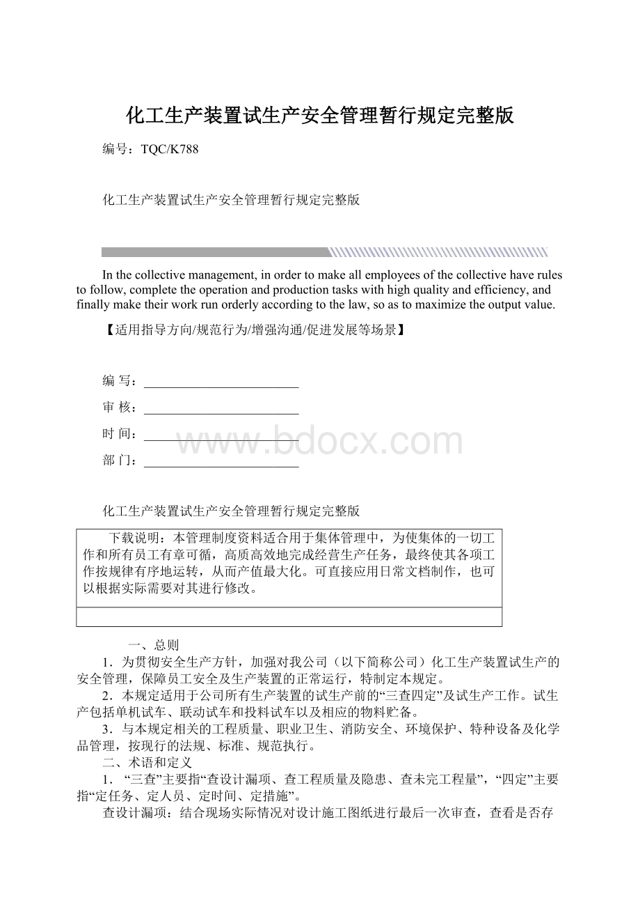 化工生产装置试生产安全管理暂行规定完整版.docx