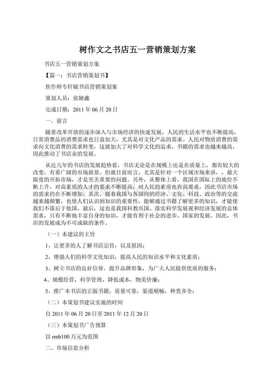 树作文之书店五一营销策划方案Word文档下载推荐.docx_第1页