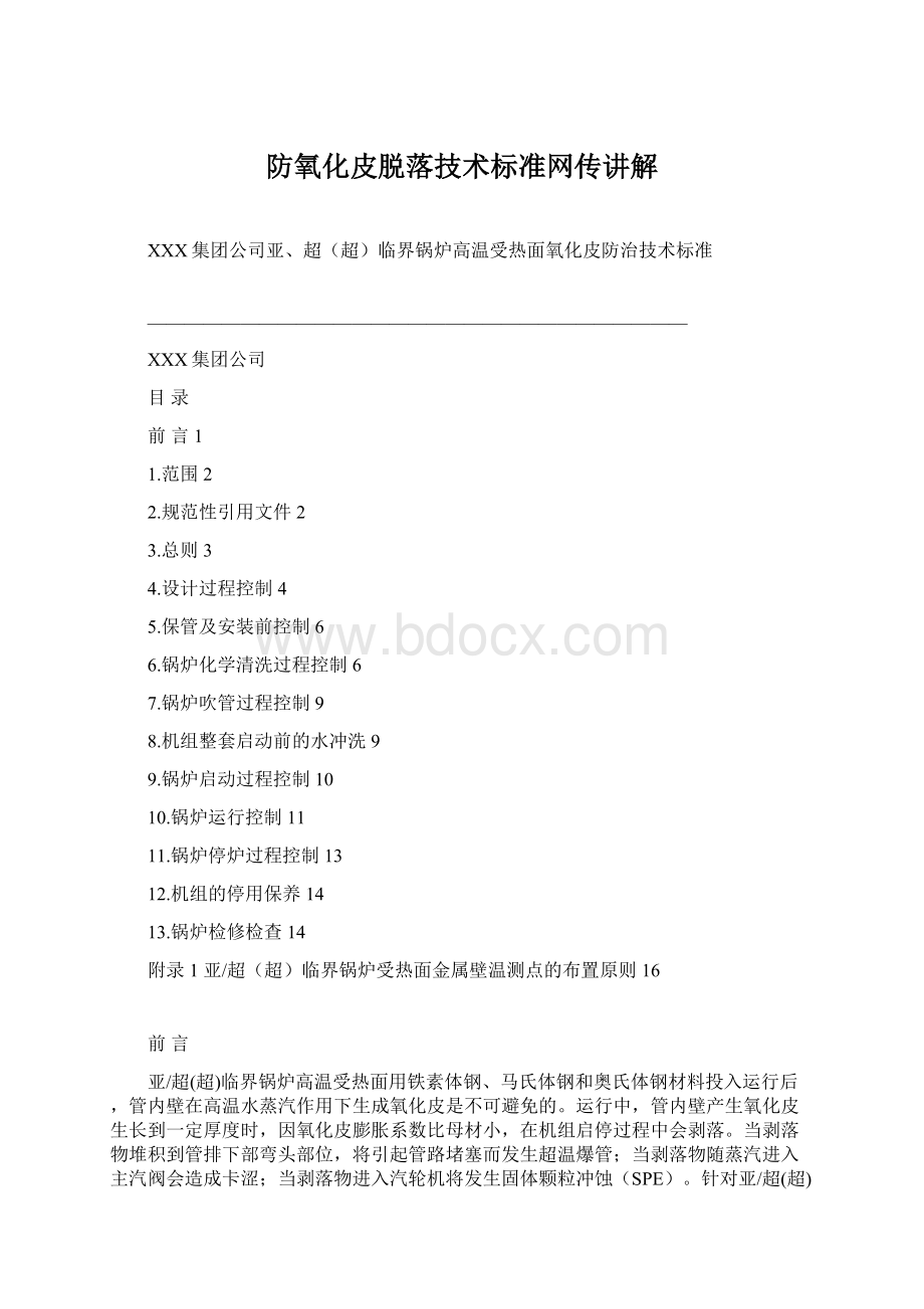 防氧化皮脱落技术标准网传讲解Word文档下载推荐.docx