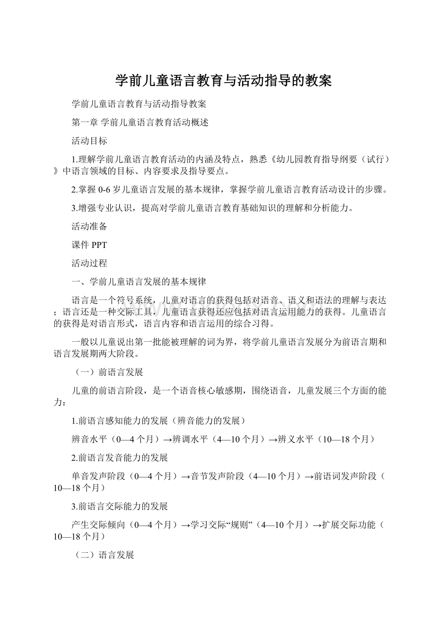 学前儿童语言教育与活动指导的教案.docx_第1页