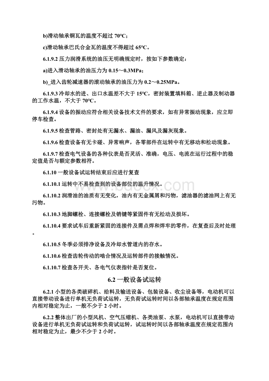 整理试运转的基本规定.docx_第3页