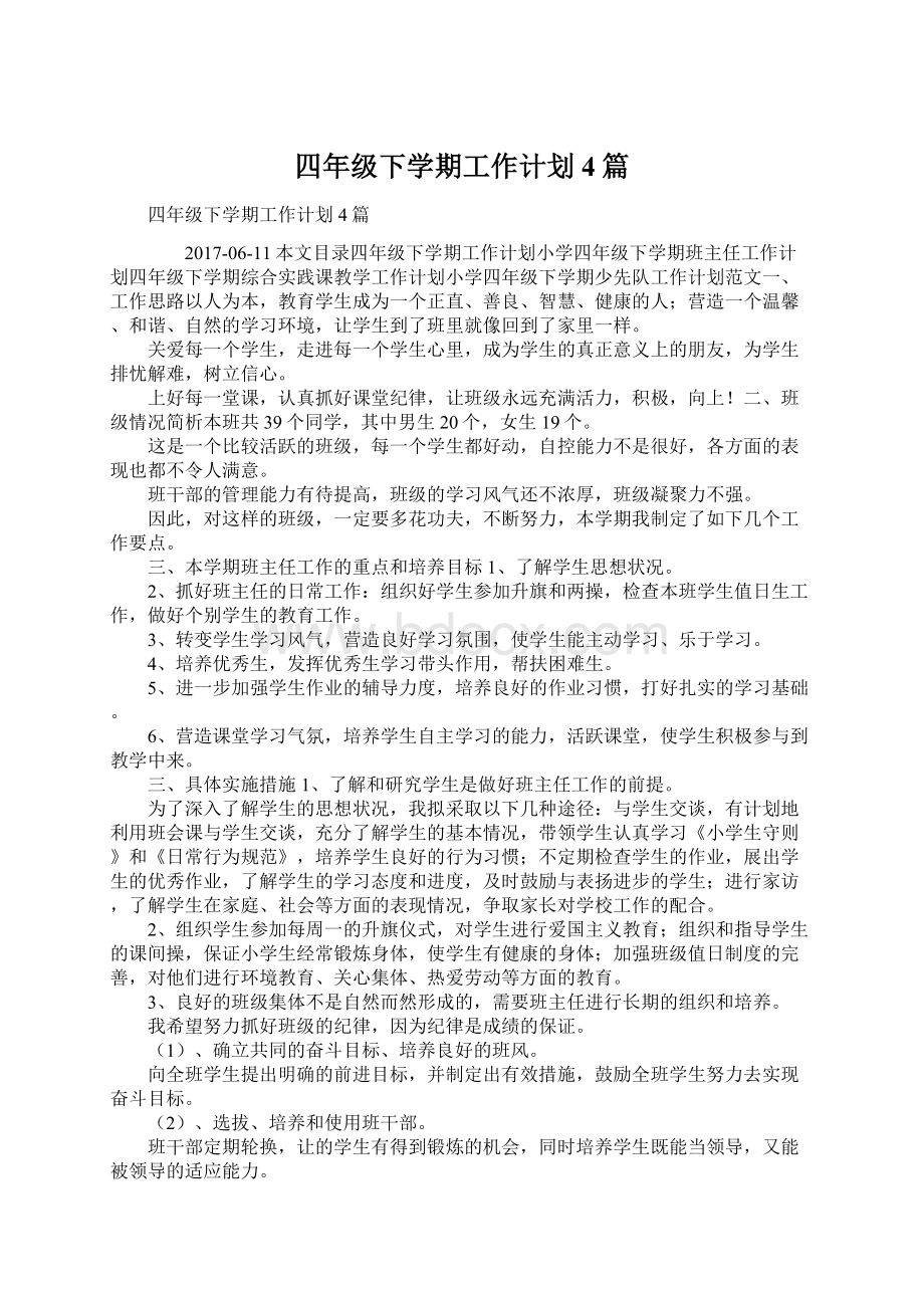 四年级下学期工作计划4篇Word文档下载推荐.docx