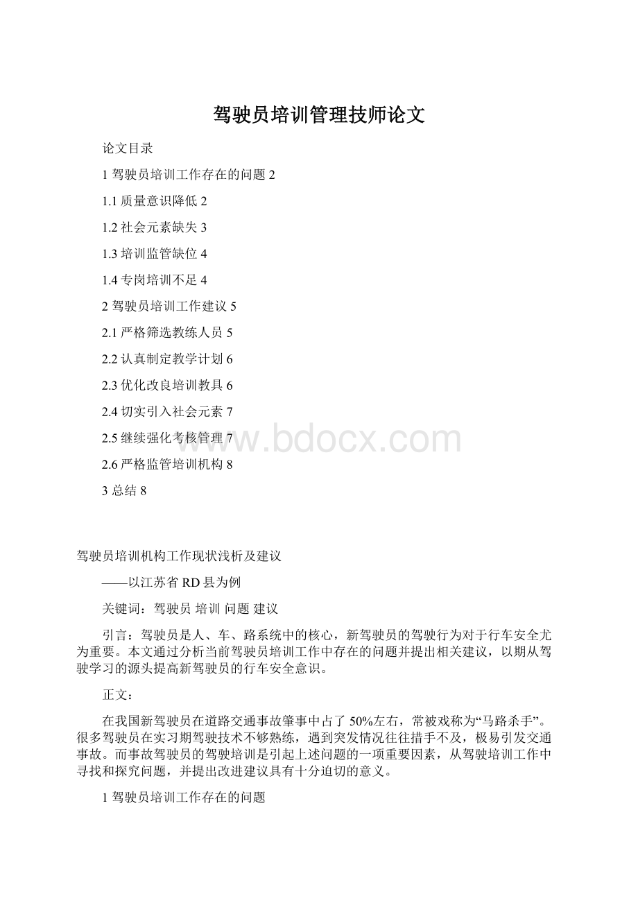 驾驶员培训管理技师论文文档格式.docx