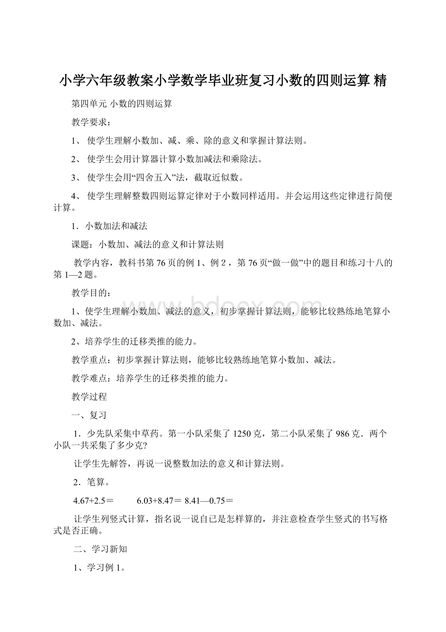 小学六年级教案小学数学毕业班复习小数的四则运算 精Word格式文档下载.docx_第1页