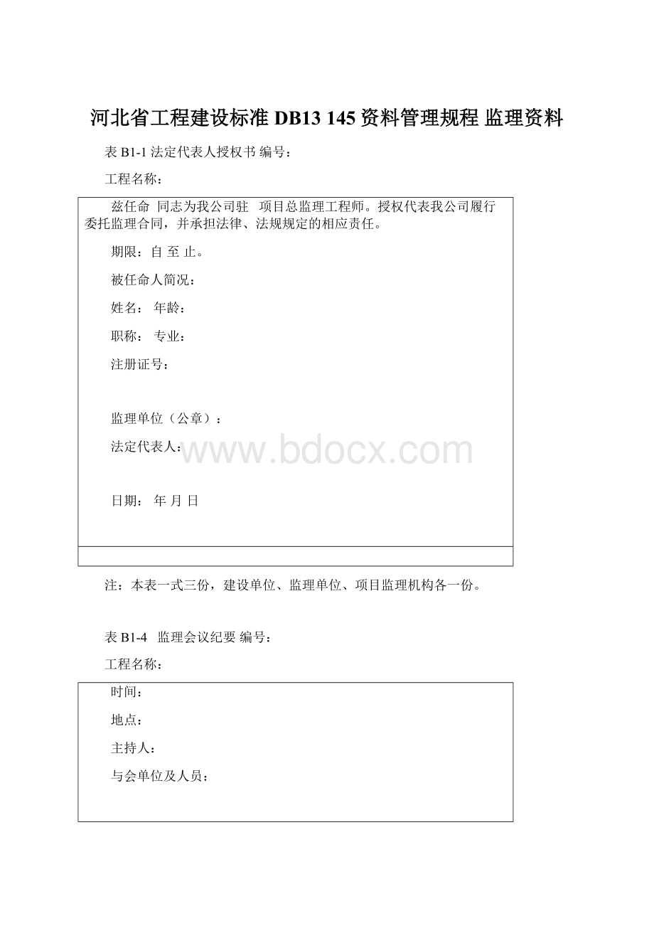 河北省工程建设标准DB13145资料管理规程监理资料Word文档格式.docx