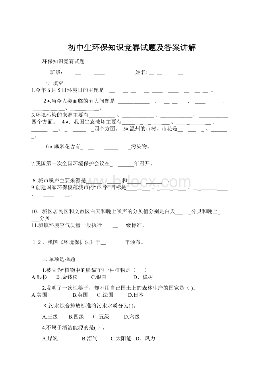 初中生环保知识竞赛试题及答案讲解.docx