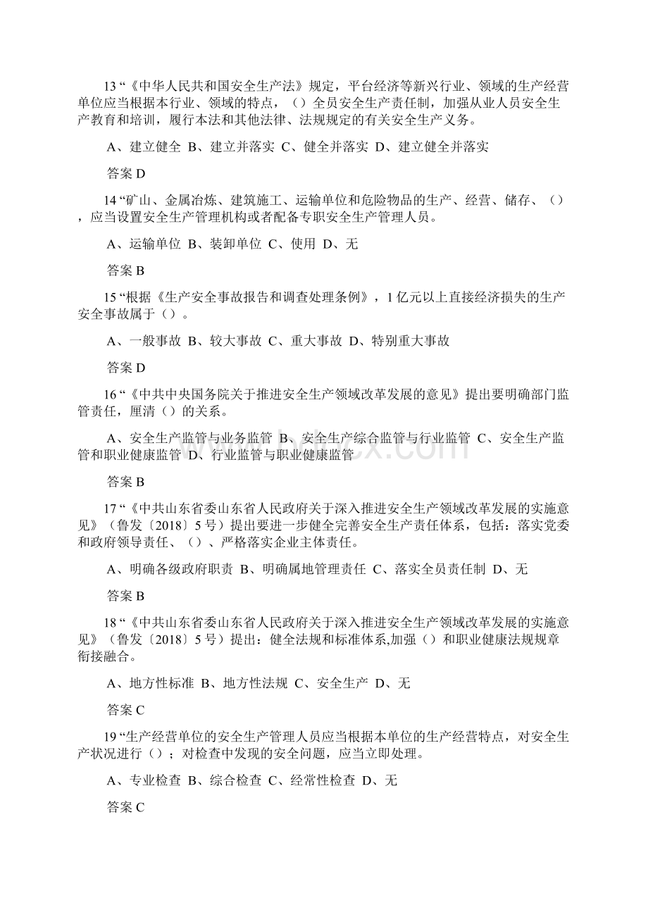 度全省企业全员安全生产大学习大培训大考试专项行动的题库 含答案 71.docx_第3页