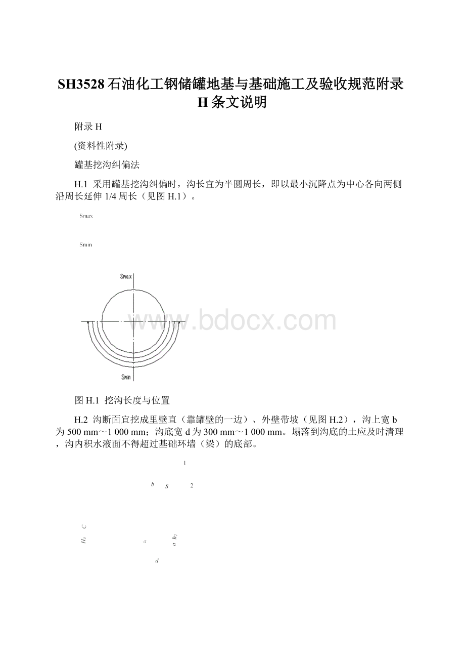 SH3528石油化工钢储罐地基与基础施工及验收规范附录H条文说明.docx_第1页