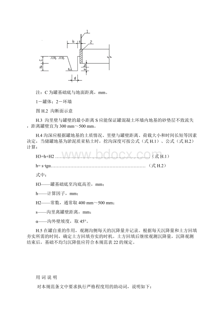 SH3528石油化工钢储罐地基与基础施工及验收规范附录H条文说明.docx_第2页