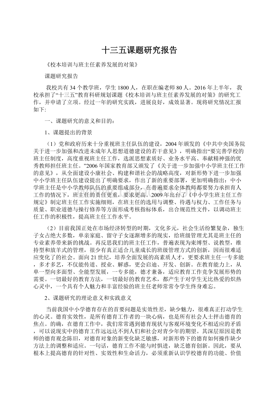 十三五课题研究报告Word下载.docx