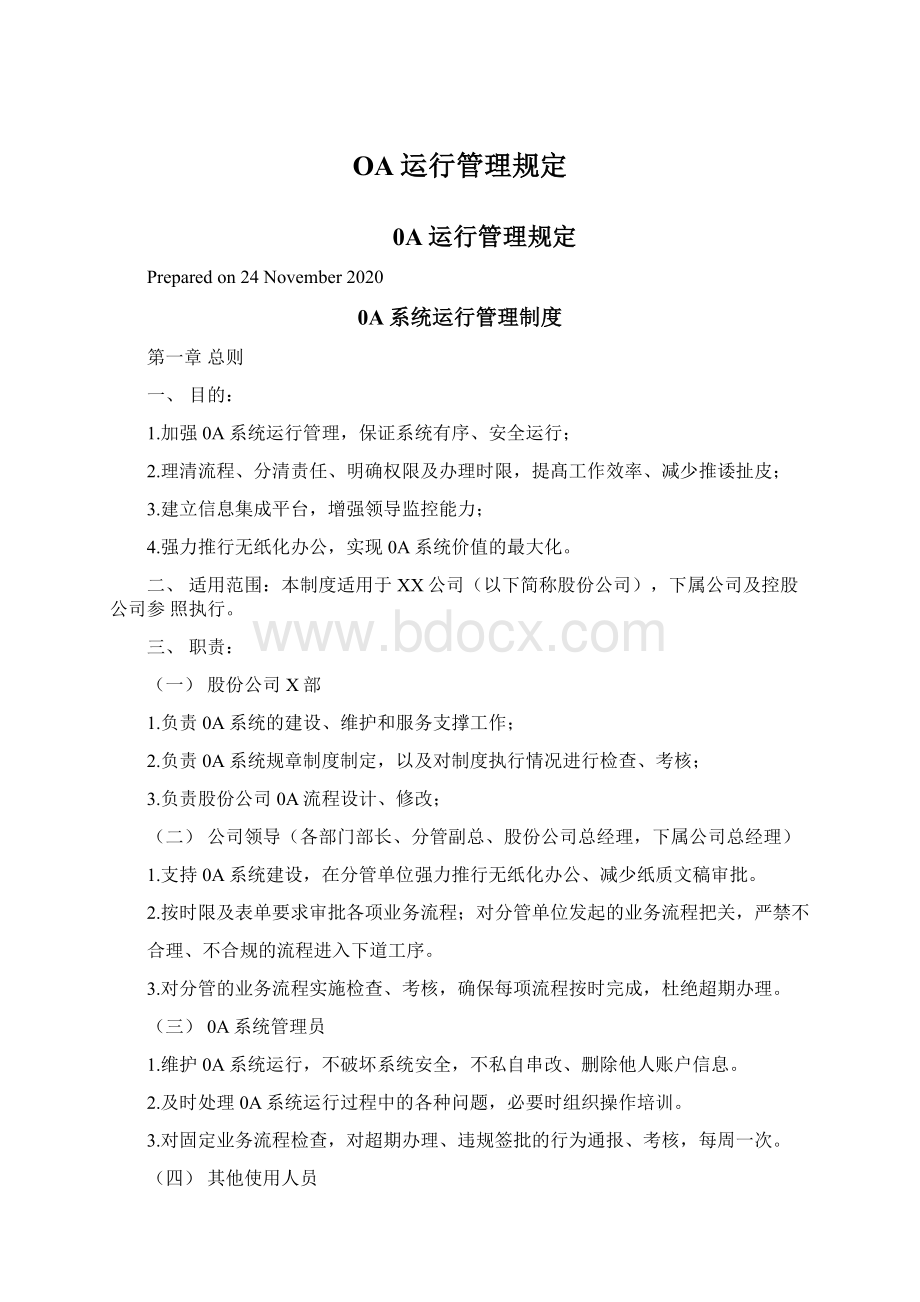 OA运行管理规定Word文档格式.docx