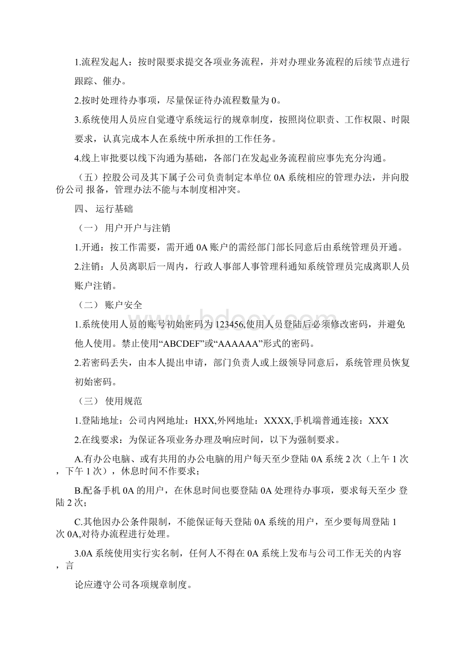 OA运行管理规定Word文档格式.docx_第2页