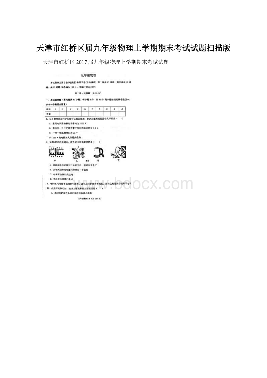 天津市红桥区届九年级物理上学期期末考试试题扫描版.docx