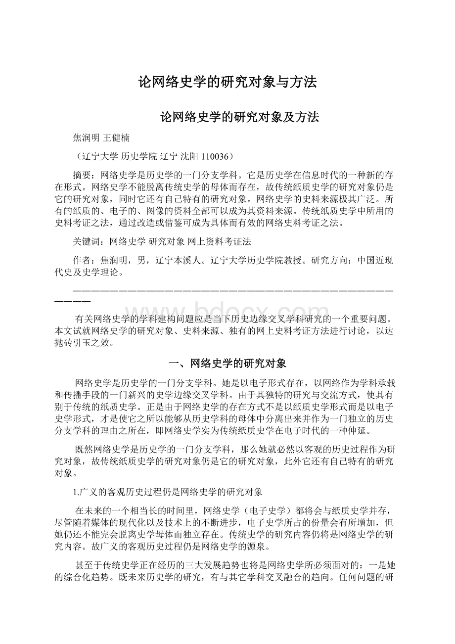 论网络史学的研究对象与方法.docx_第1页