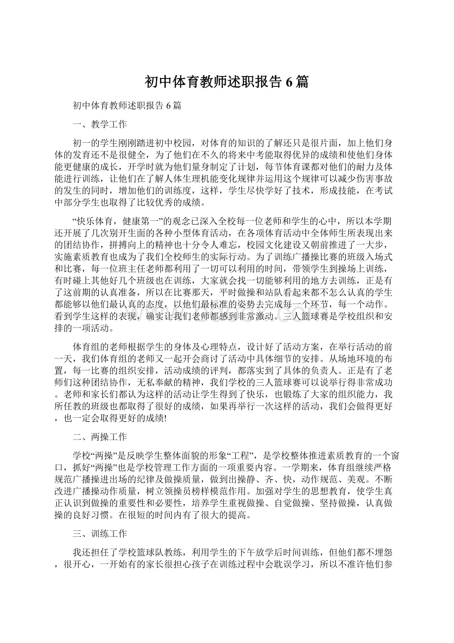 初中体育教师述职报告6篇.docx_第1页