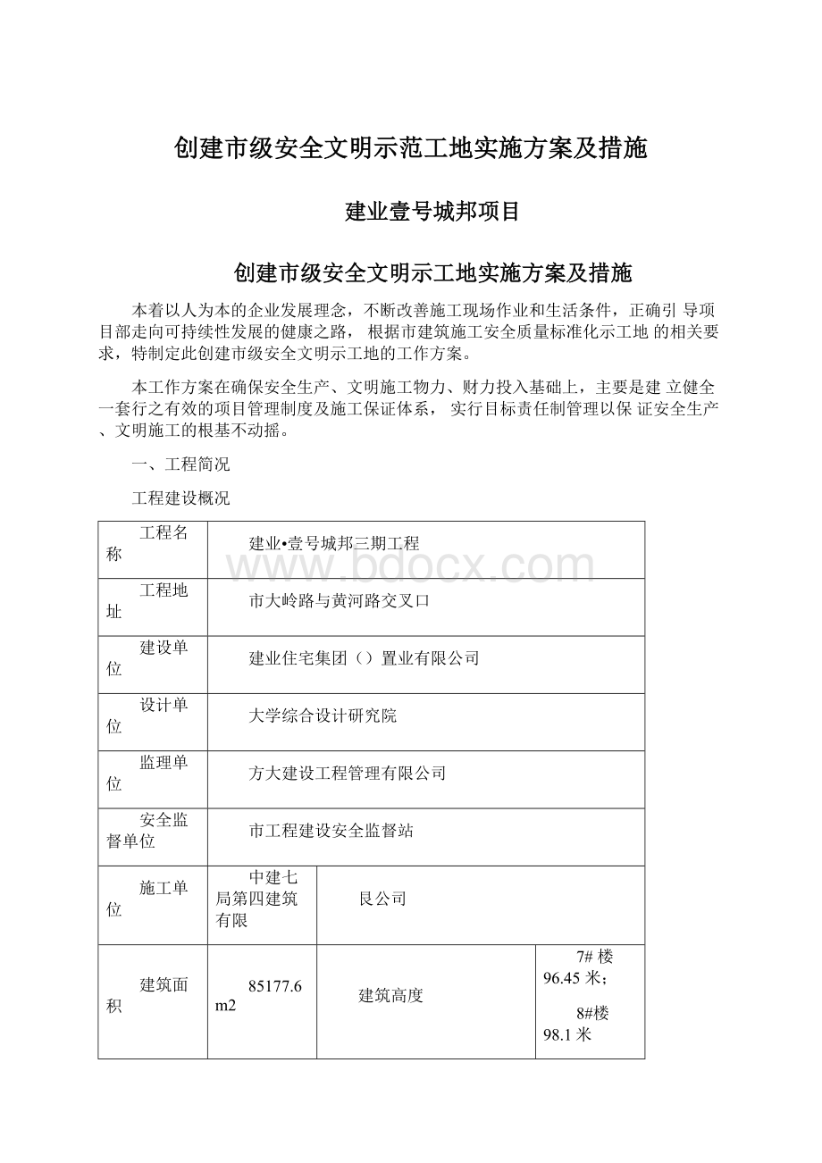 创建市级安全文明示范工地实施方案及措施Word文档格式.docx