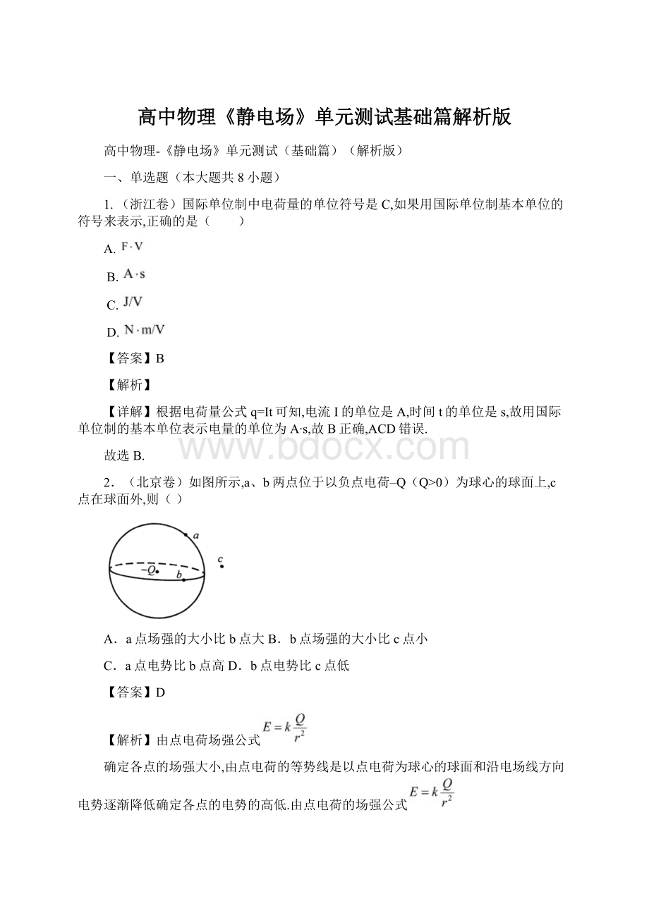 高中物理《静电场》单元测试基础篇解析版Word格式文档下载.docx_第1页