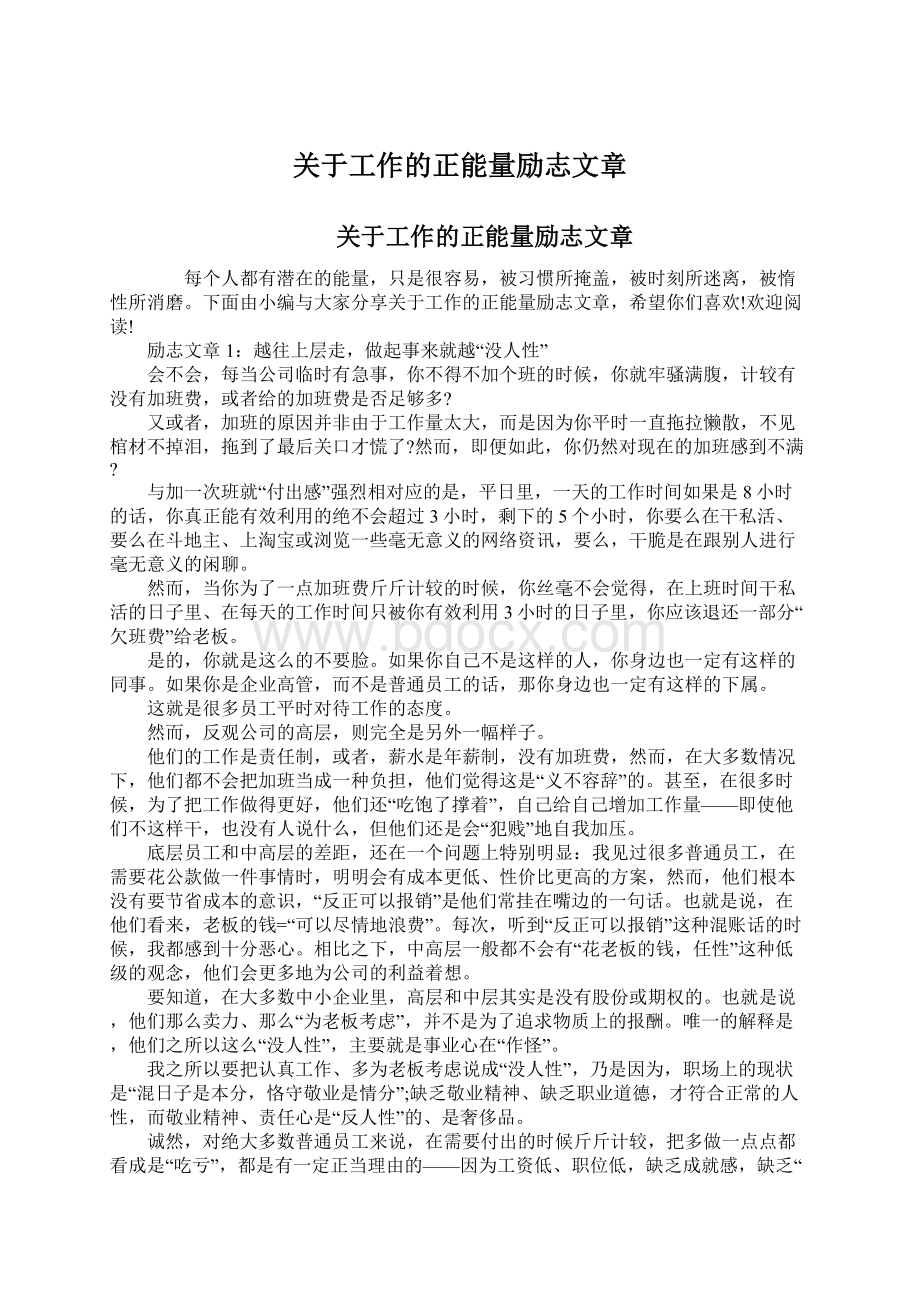 关于工作的正能量励志文章.docx