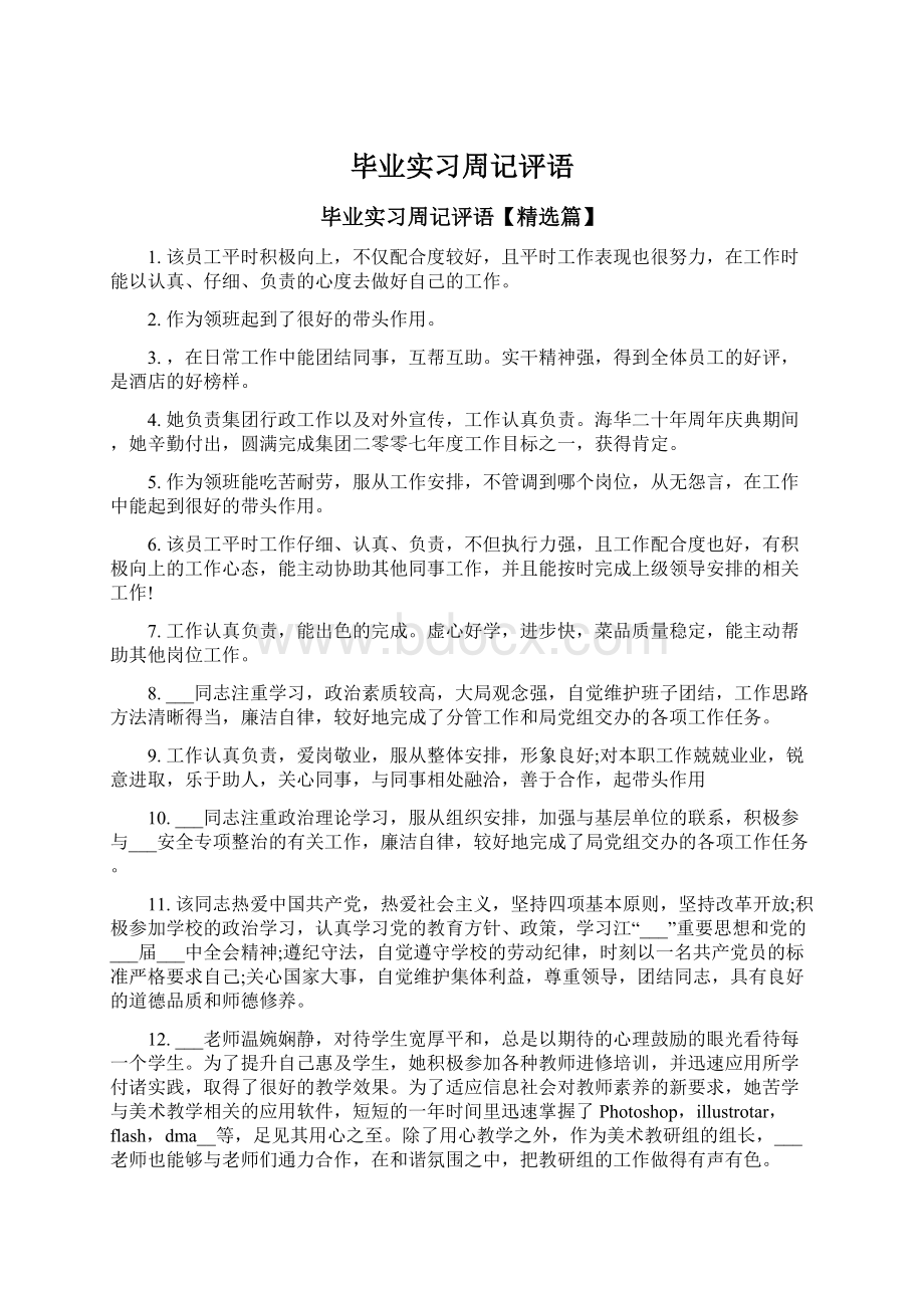 毕业实习周记评语Word格式文档下载.docx_第1页