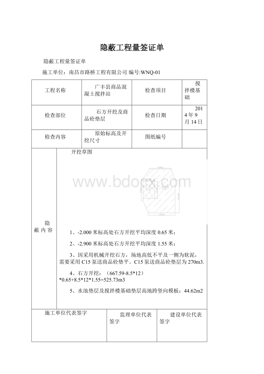 隐蔽工程量签证单Word文件下载.docx