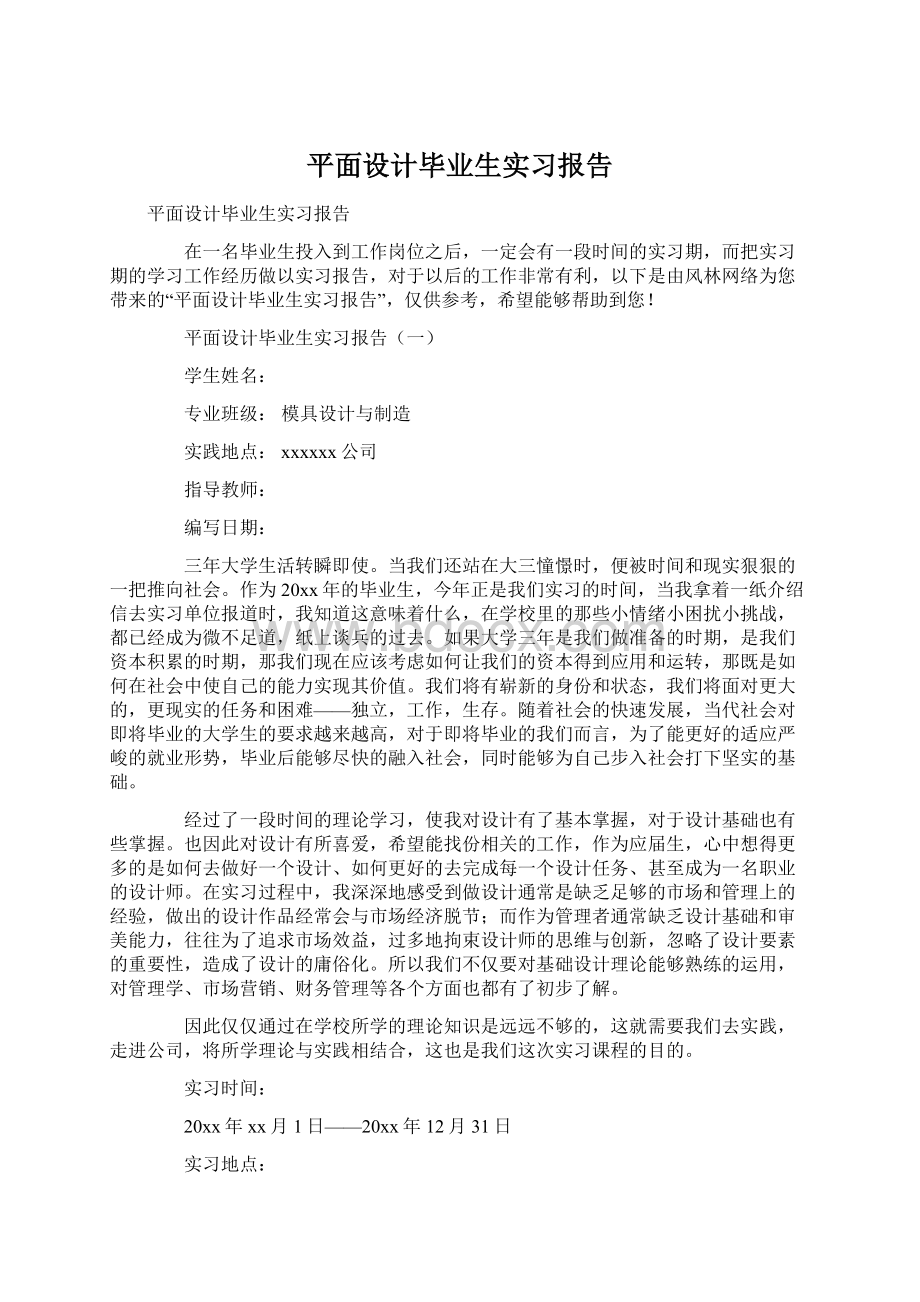 平面设计毕业生实习报告Word文档下载推荐.docx_第1页