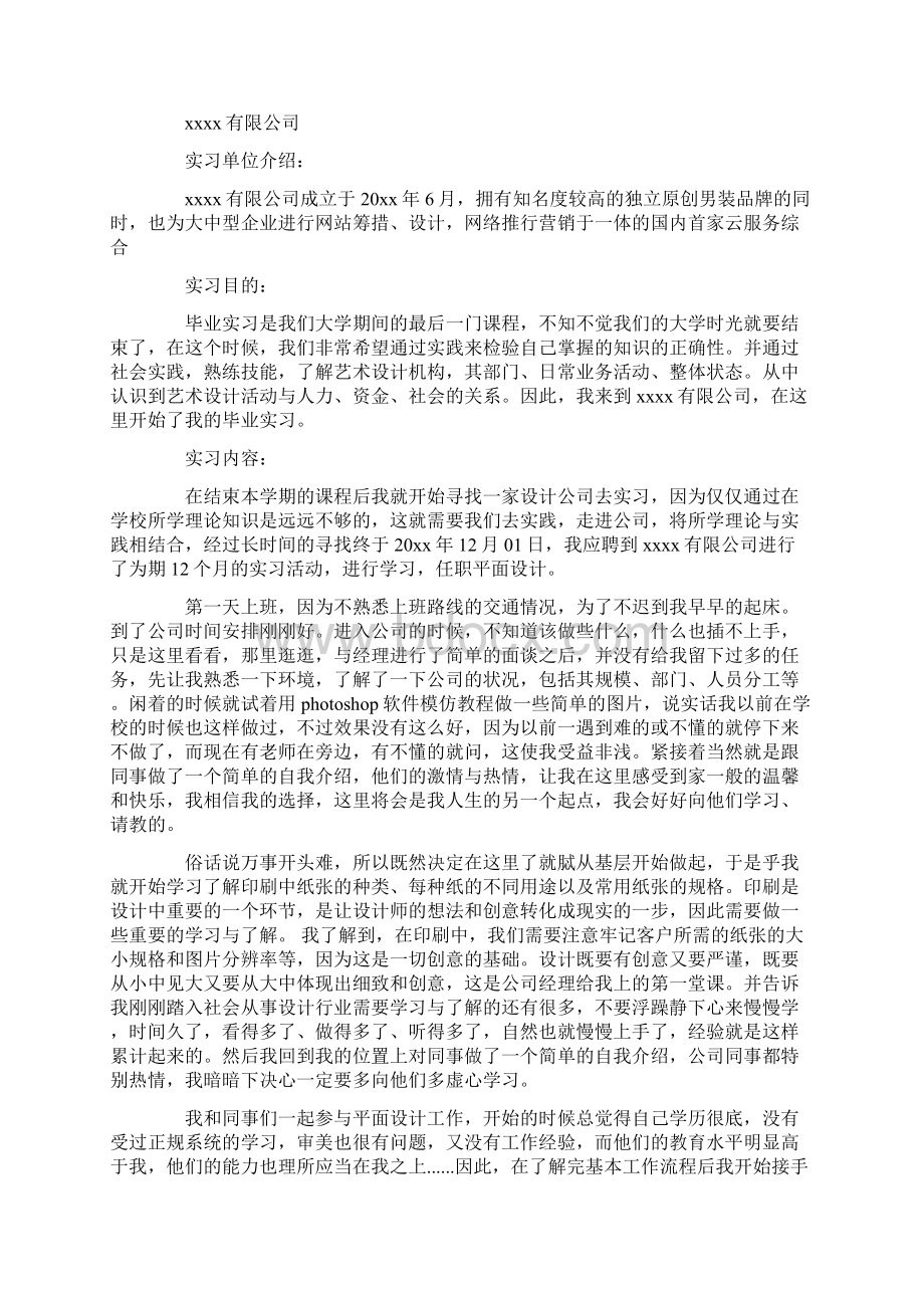 平面设计毕业生实习报告Word文档下载推荐.docx_第2页