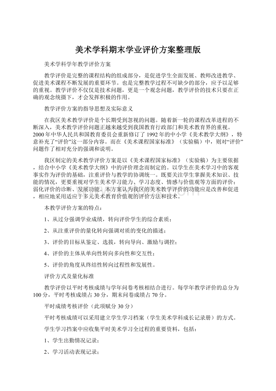 美术学科期末学业评价方案整理版.docx_第1页