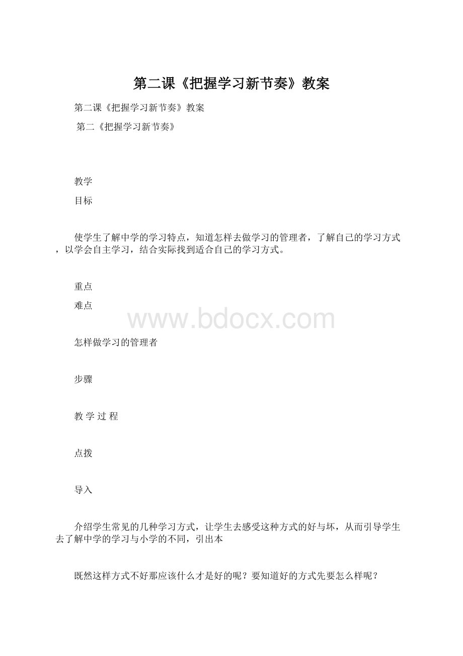 第二课《把握学习新节奏》教案Word文档格式.docx