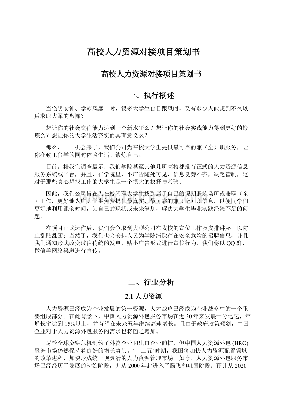 高校人力资源对接项目策划书.docx_第1页