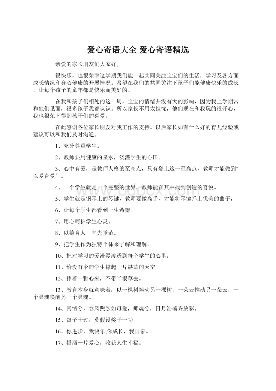 爱心寄语大全 爱心寄语精选Word文档下载推荐.docx