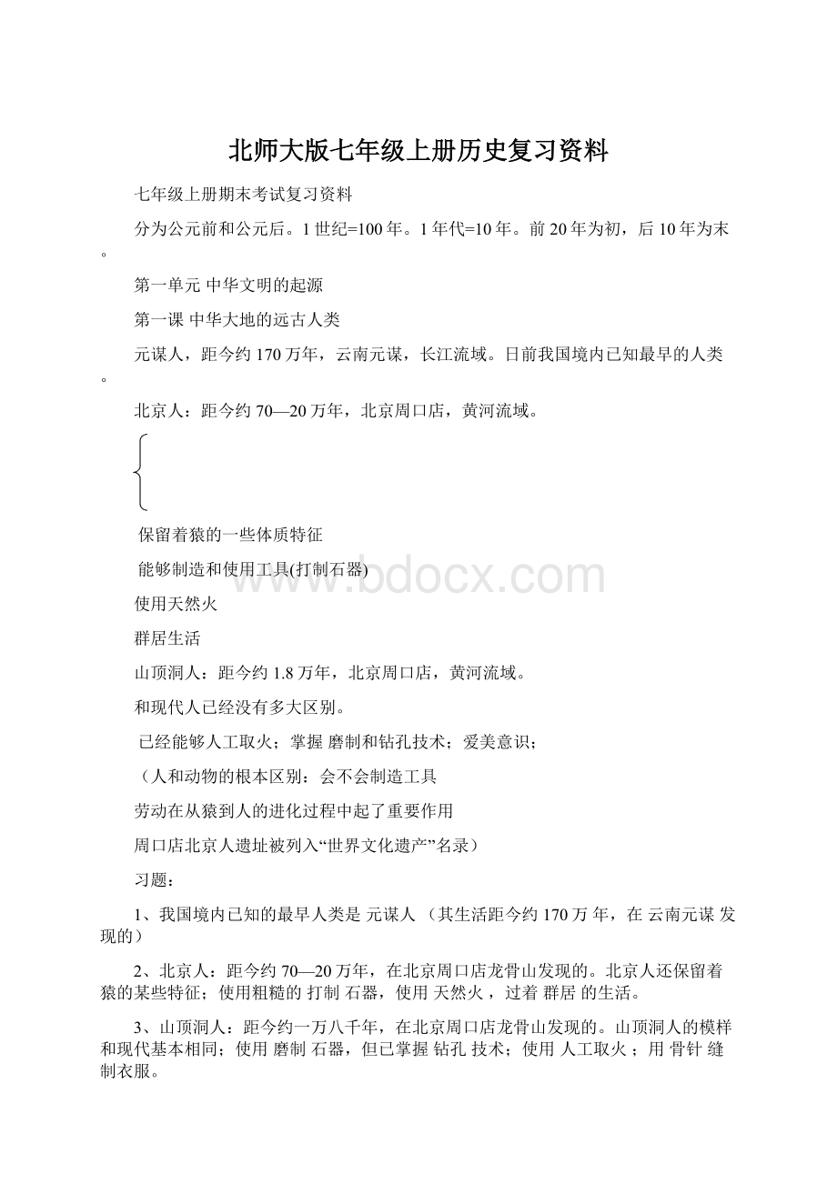 北师大版七年级上册历史复习资料Word格式文档下载.docx_第1页