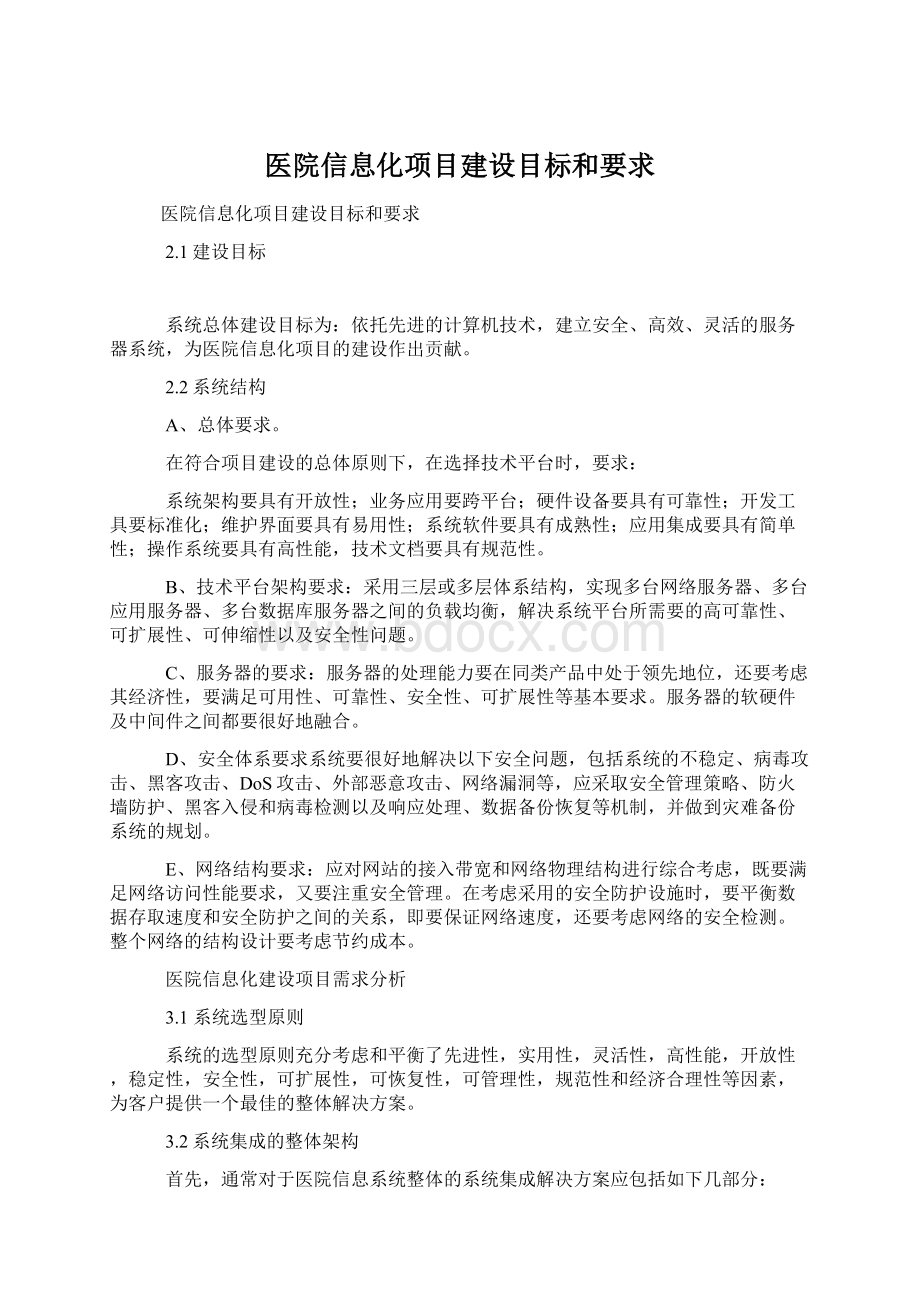 医院信息化项目建设目标和要求Word文件下载.docx