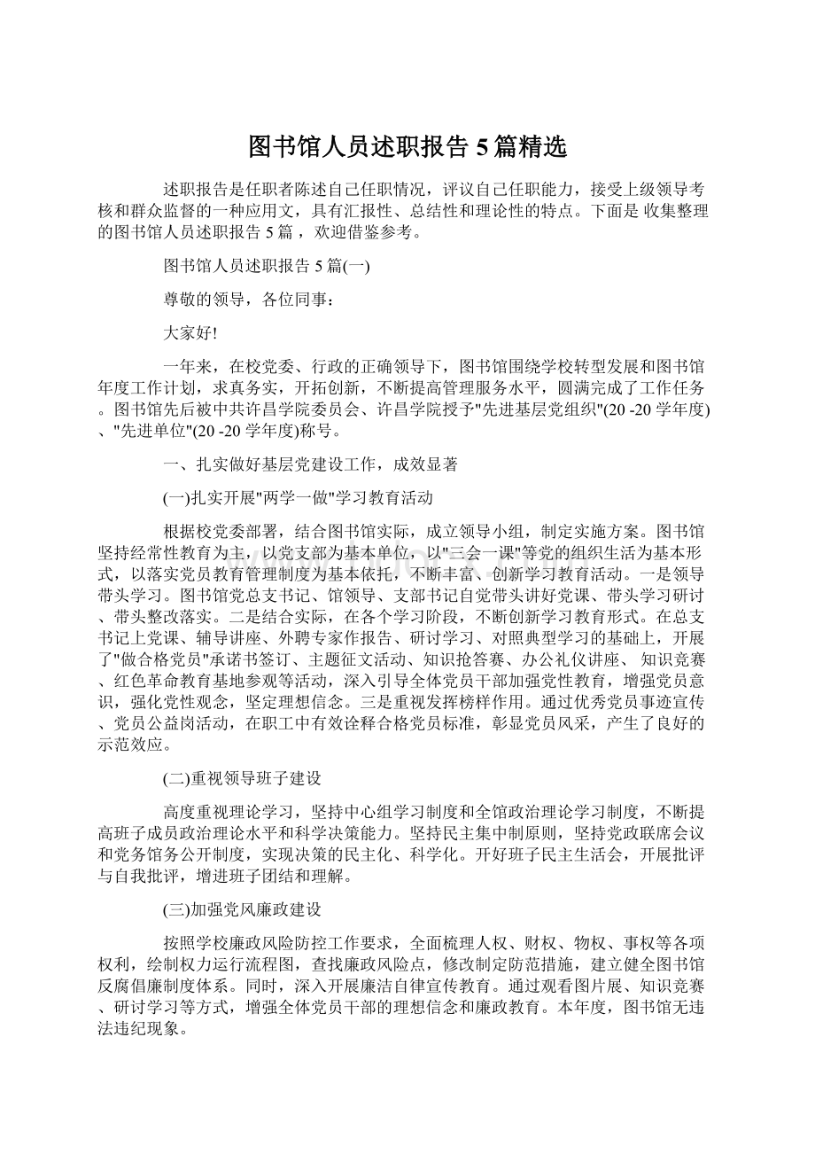 图书馆人员述职报告5篇精选.docx