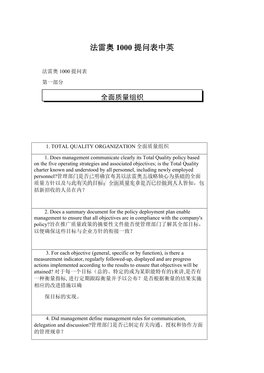 法雷奥1000 提问表中英Word文档下载推荐.docx