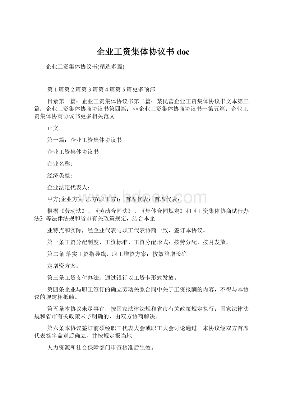 企业工资集体协议书doc.docx_第1页