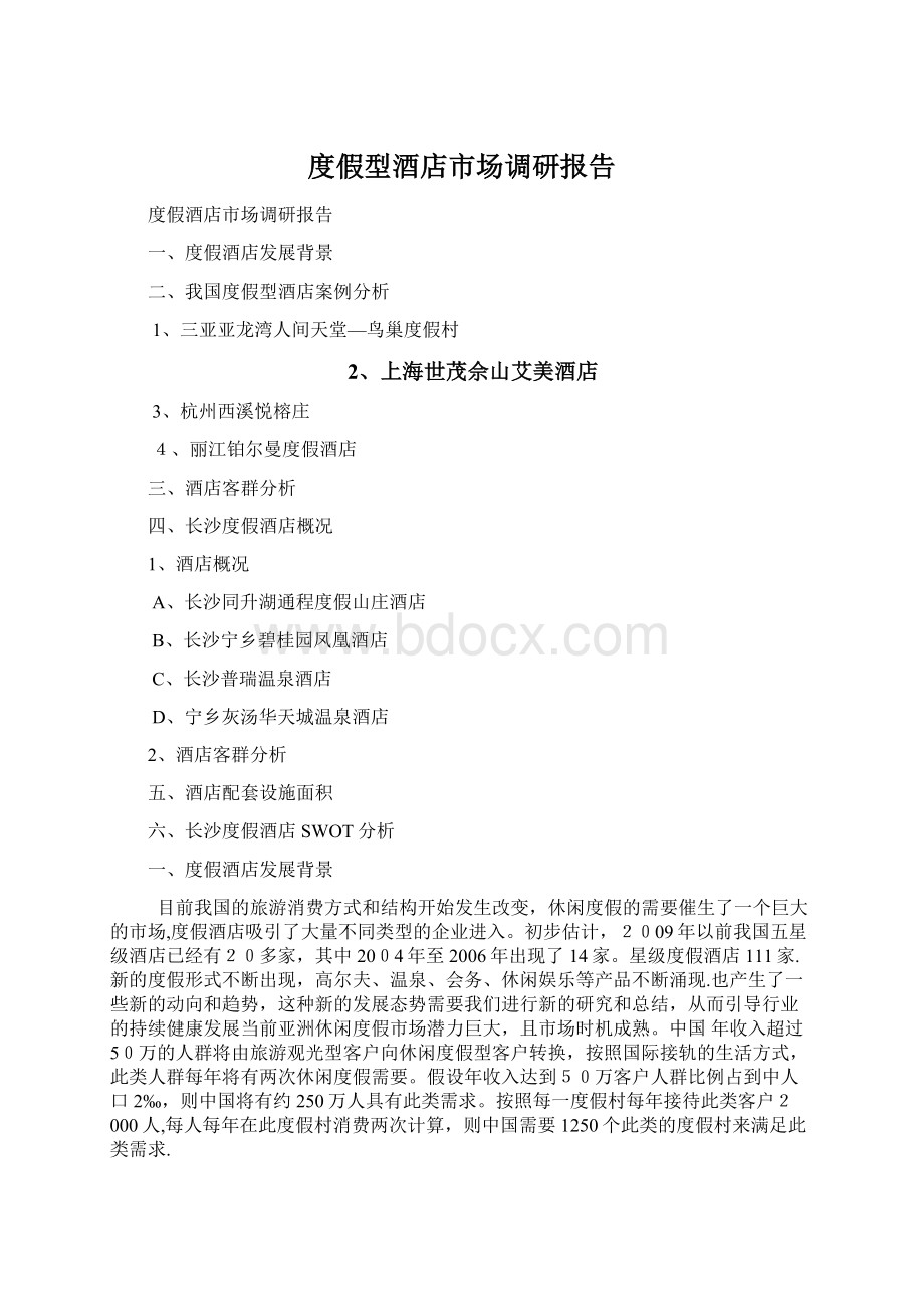 度假型酒店市场调研报告Word文件下载.docx